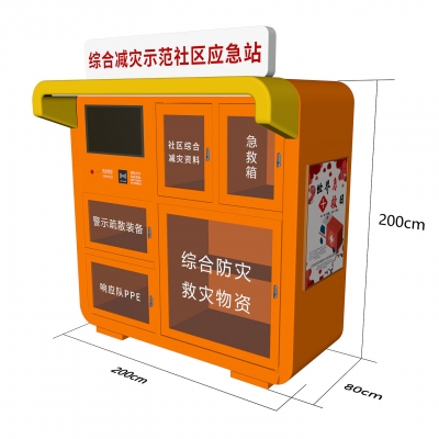 综合急救站